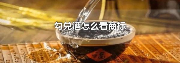 勾兑酒怎么看商标