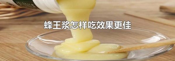 蜂王浆怎样吃效果更佳