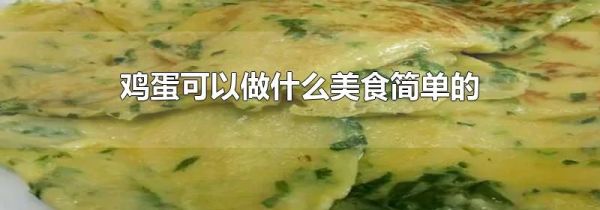 鸡蛋可以做什么美食简单的