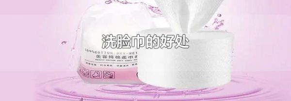 洗脸巾的好处