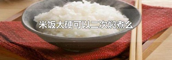 米饭太硬可以二次焖煮么