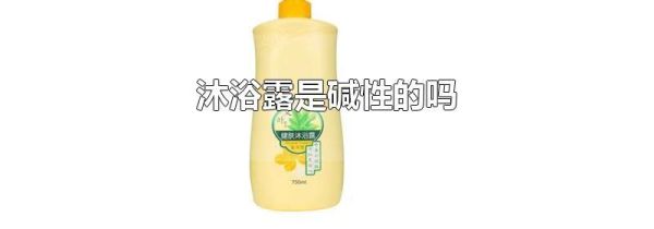 沐浴露是碱性的吗