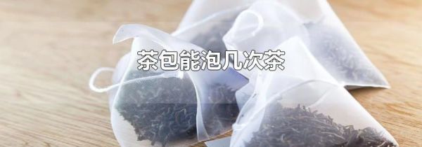茶包能泡几次茶