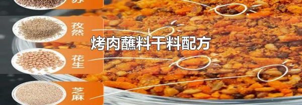 烤肉蘸料干料配方