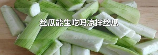 丝瓜能生吃吗凉拌丝瓜