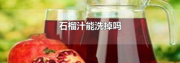 石榴汁能洗掉吗