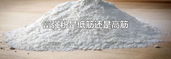 富强粉是低筋还是高筋