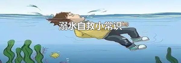 溺水自救小常识