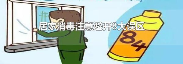 居家消毒注意避开8大误区
