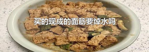 买的现成的面筋要焯水吗