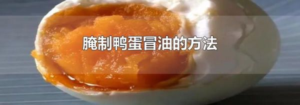 腌制鸭蛋冒油的方法