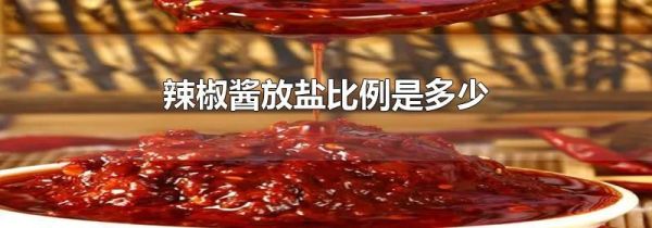 辣椒酱放盐比例是多少
