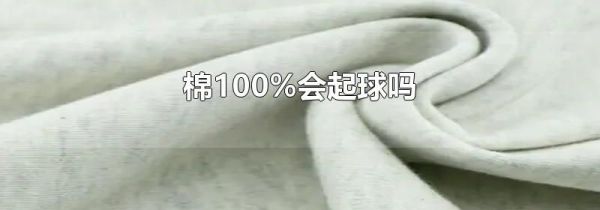 棉100%会起球吗