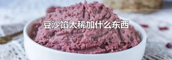 豆沙馅太稀加什么东西