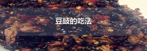 豆豉的吃法