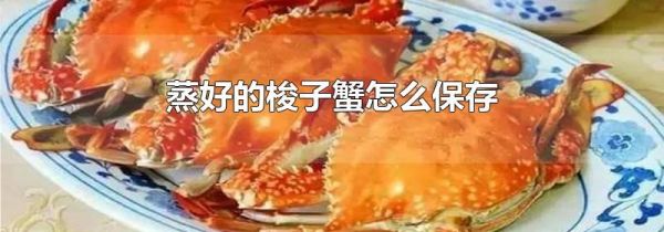 蒸好的梭子蟹怎么保存