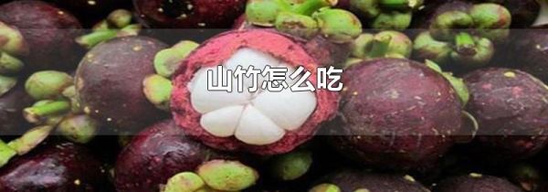 山竹怎么吃