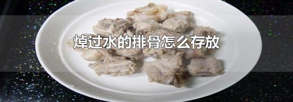焯过水的排骨怎么存放