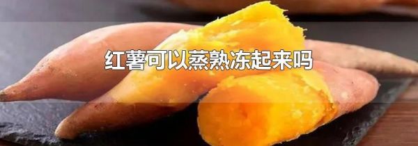 红薯可以蒸熟冻起来吗