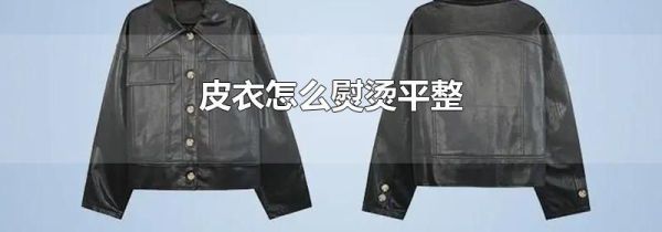 皮衣怎么熨烫平整