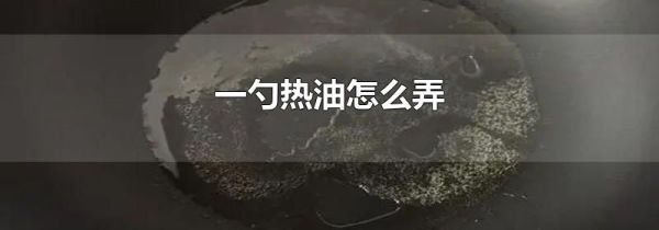 一勺热油怎么弄