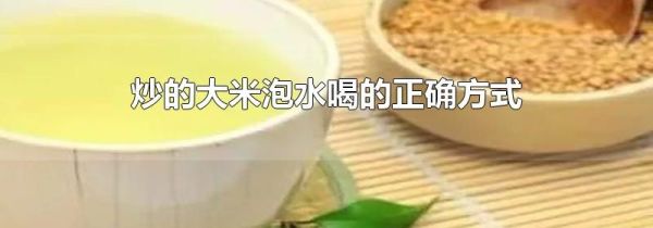 炒的大米泡水喝的正确方式