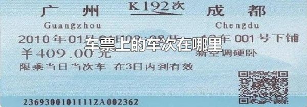 车票上的车次在哪里