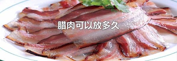腊肉可以放多久