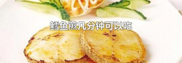 鳕鱼煎几分钟可以吃