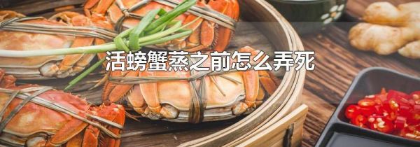 活螃蟹蒸之前怎么弄死