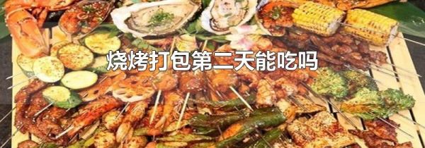 烧烤打包第二天能吃吗
