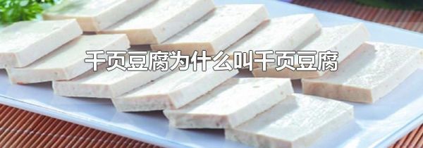 千页豆腐为什么叫千页豆腐