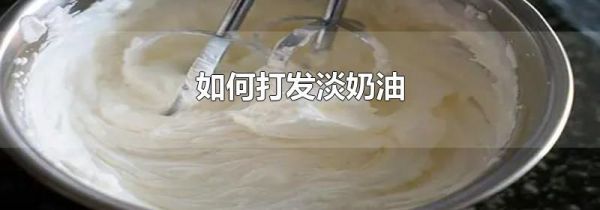 如何打发淡奶油