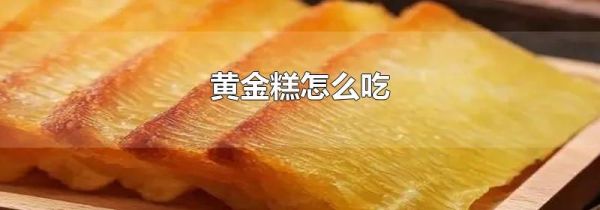 黄金糕怎么吃