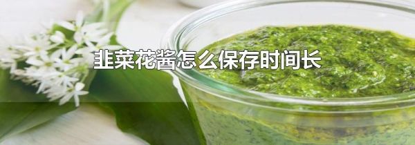 韭菜花酱怎么保存时间长