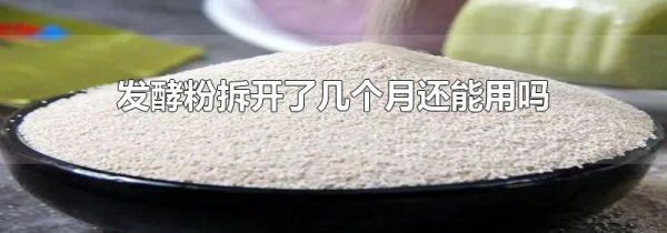 发酵粉拆开了几个月还能用吗