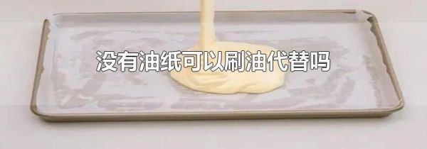 没有油纸可以刷油代替吗