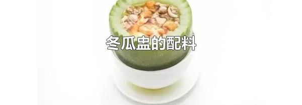 冬瓜盅的配料