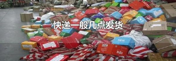 快递一般几点发货