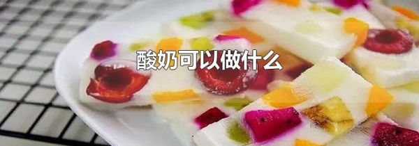 酸奶可以做什么