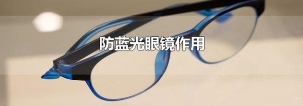 防蓝光眼镜作用