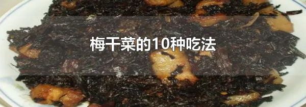 梅干菜的10种吃法