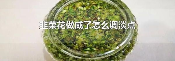 韭菜花做咸了怎么调淡点