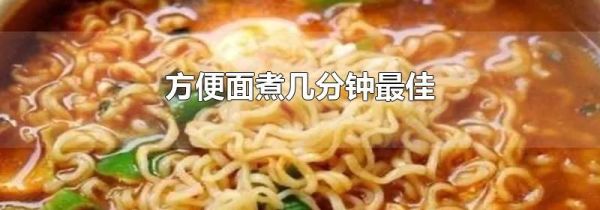 方便面煮几分钟最佳