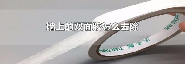 墙上的双面胶怎么去除