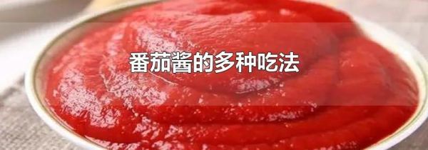 番茄酱的多种吃法