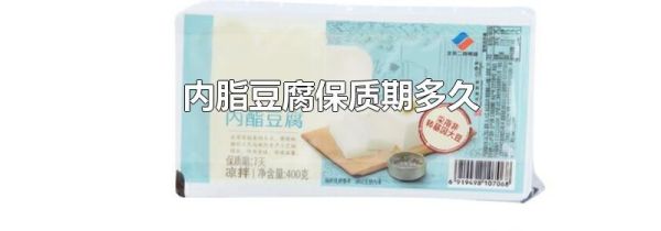 内脂豆腐保质期多久