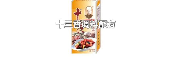 十三香调料配方