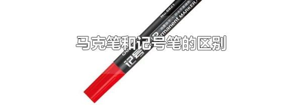 马克笔和记号笔的区别