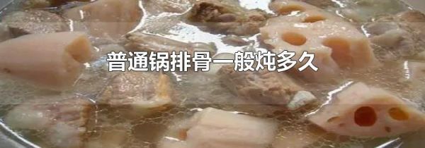 普通锅排骨一般炖多久